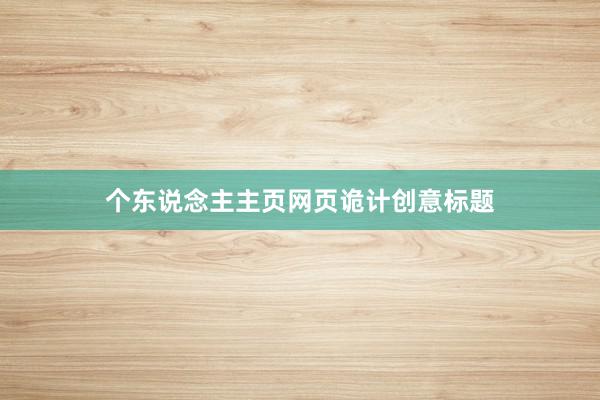 个东说念主主页网页诡计创意标题