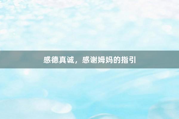 感德真诚,感谢姆妈的指引