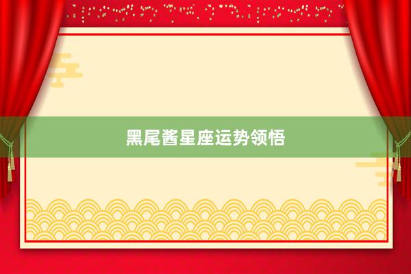 黑尾酱星座运势领悟