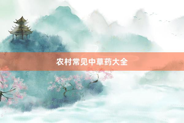 农村常见中草药大全