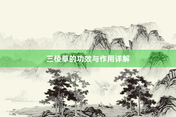 三棱草的功效与作用详解