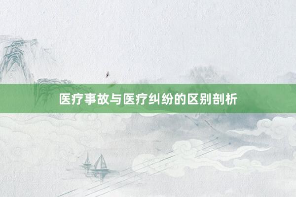医疗事故与医疗纠纷的区别剖析