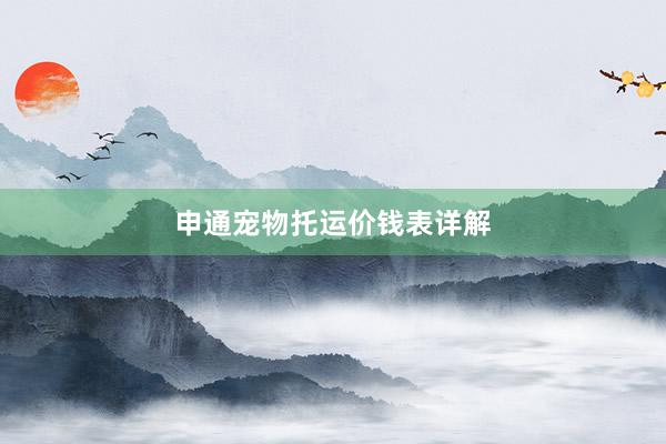 申通宠物托运价钱表详解