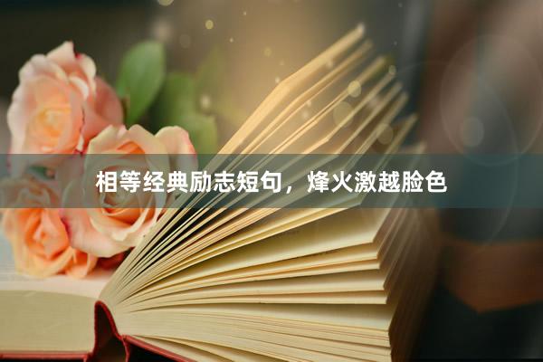 相等经典励志短句,烽火激越脸色