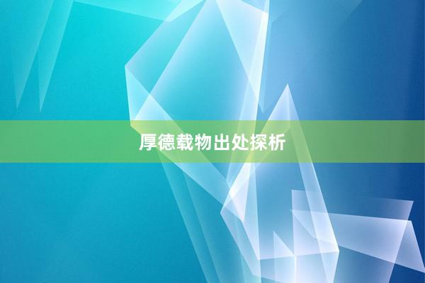 厚德载物出处探析